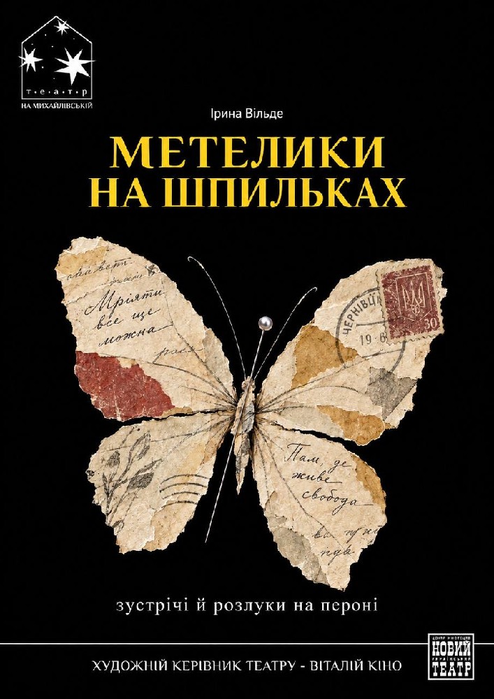 Метелики на шпильках (Театр на Михайлівській)