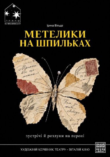 Метелики на шпильках (Театр на Михайлівській)