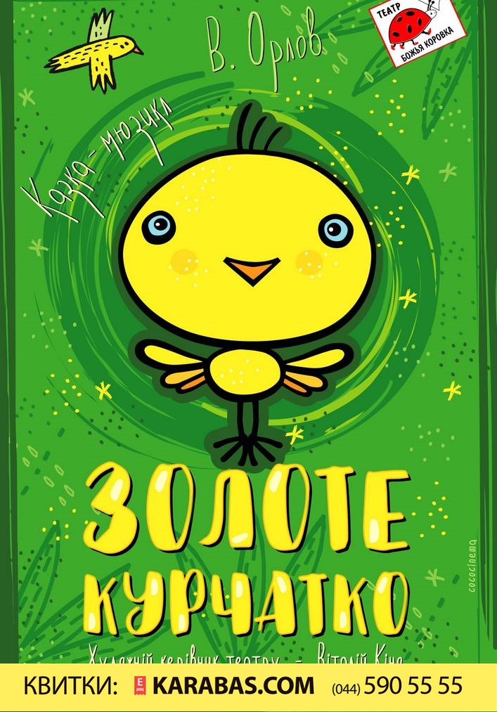 Золоте курчатко