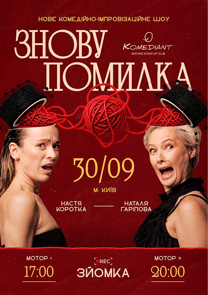 Шоу «Знову помилка»