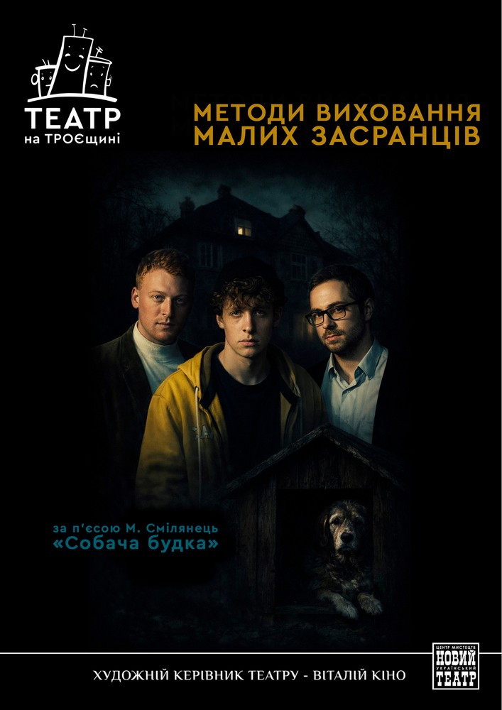 Методи виховання малих засранців (Театр на Троєщині)