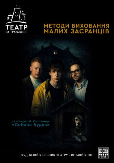 Методи виховання малих засранців (Театр на Троєщині)