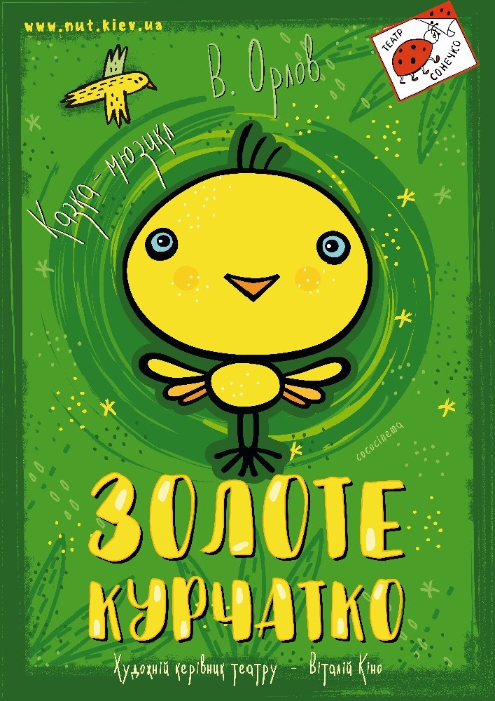 Золоте курча (Театр на Троєщині)