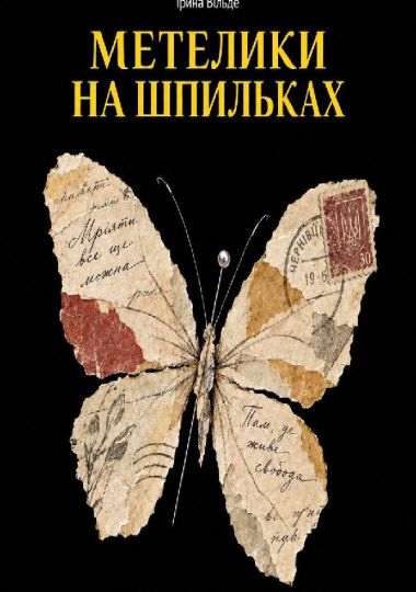 Метелики на шпильках (Театр на Троєщині)