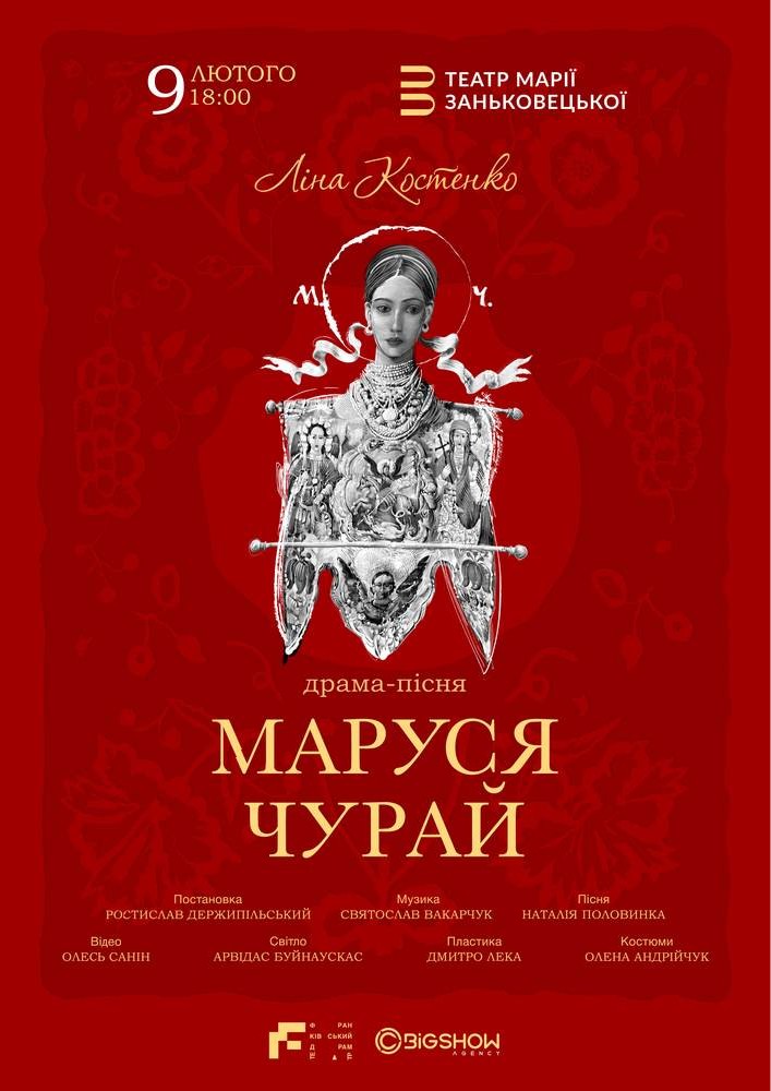 Маруся Чурай