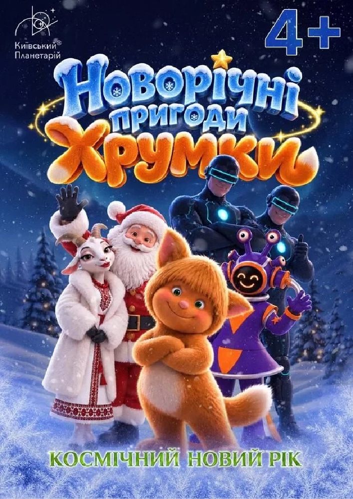 Космічний Новий Рік. Новорічні пригоди Хрумки (Київський планетарій)