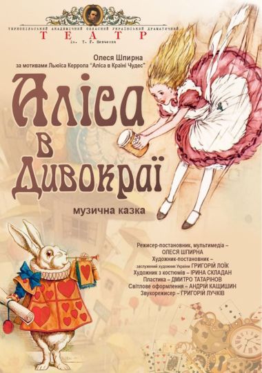 «Аліса в Дивокраї» (Тернопільський театр ім. Т. Г. Шевченка)