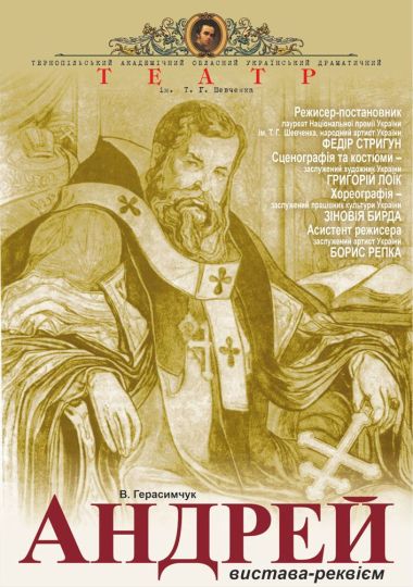 Пам'яті Митрополита Андрея Шептицького «Андрей» (Тернопільський театр ім. Т. Г. Шевченка)