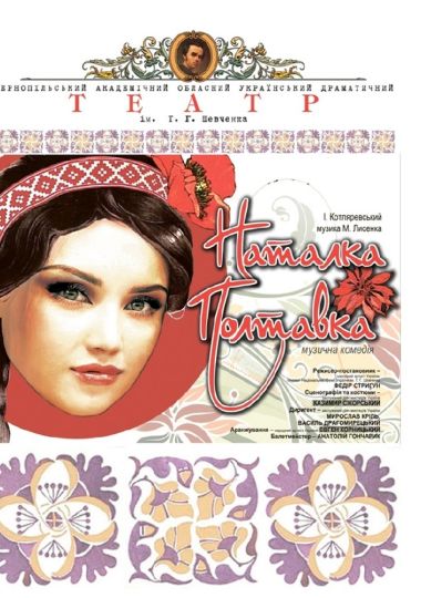 «Наталка Полтавка» (Тернопільський театр ім. Т. Г. Шевченка)