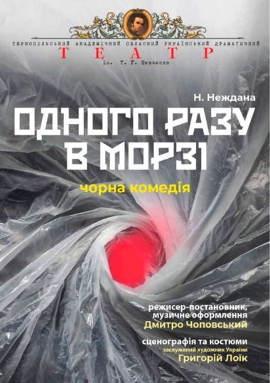 «Одного разу в морзі» (Тернопільський театр ім. Т. Г. Шевченка)