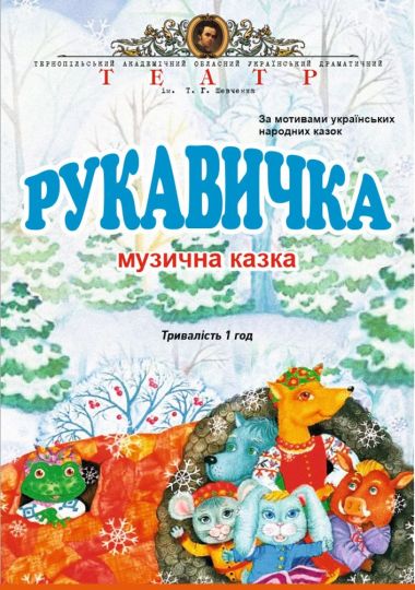 «Рукавичка» (Тернопільський театр ім. Т. Г. Шевченка)