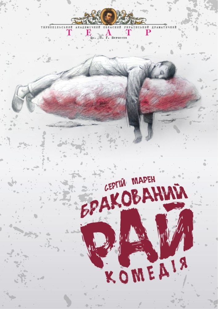 Прем`єра. «Бракований рай» (Тернопільський театр ім. Т. Г. Шевченка)