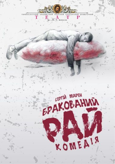 Прем`єра. «Бракований рай» (Тернопільський театр ім. Т. Г. Шевченка)