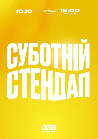 Суботній Стендап