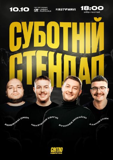 Суботній Стендап