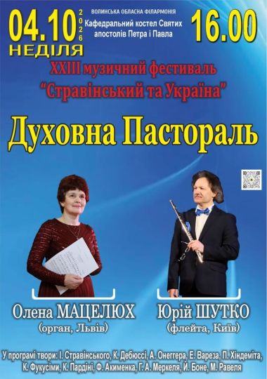 XXIII музичний фестиваль «Стравінський та Україна». Духовна Пастораль