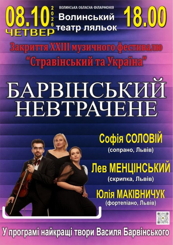 Закриття XXIII музичного фестивалю «Стравінський та Україна». «Барвінський. Невтрачене»