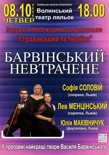 Закриття XXIII музичного фестивалю «Стравінський та Україна». «Барвінський. Невтрачене»