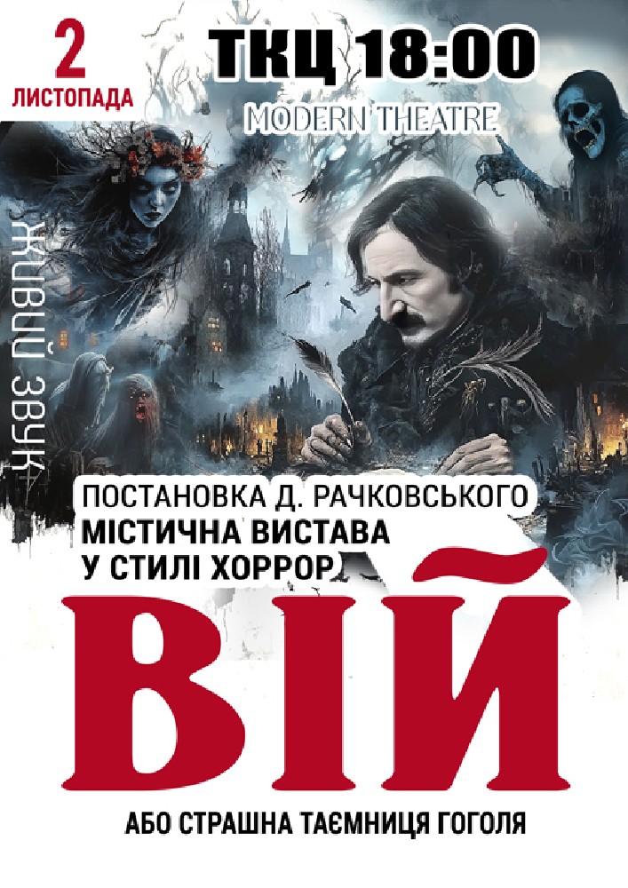«Вій»