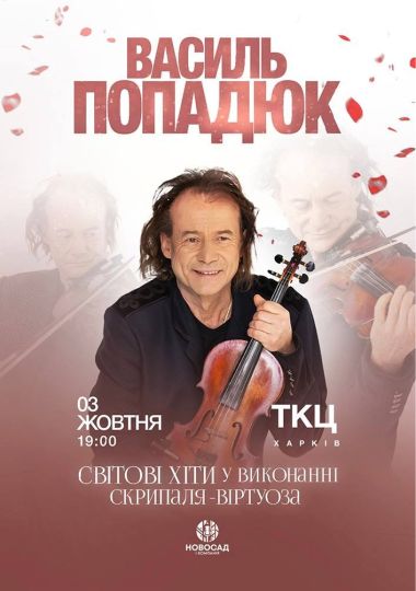 Василь Попадюк