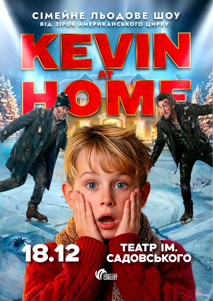 Льодове шоу Kevin at Home від зірок американського цирку