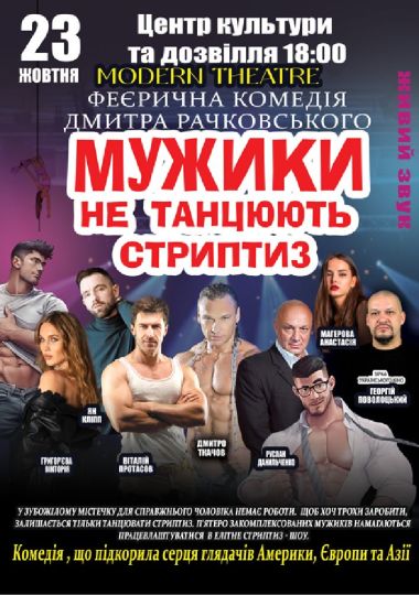 Мужики не танцюють стриптиз