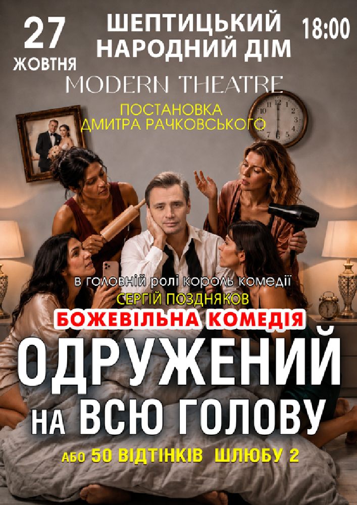 «Одружений на всю голову»
