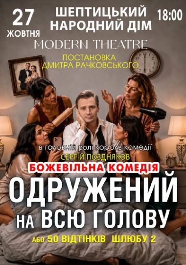 «Одружений на всю голову»