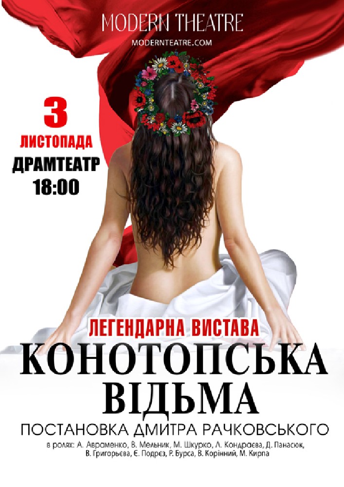 «Конотопська відьма»