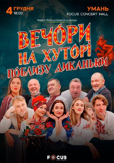 «Вечори на хуторі поблизу Диканьки»