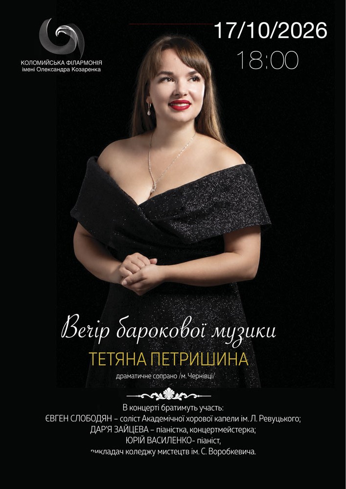 Вечір барокової музики. Тетяна Петришина