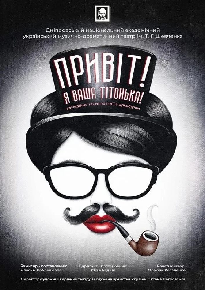 Привіт! Я ваша тітонька (Дніпровський театр ім. Т.Г.Шевченка)