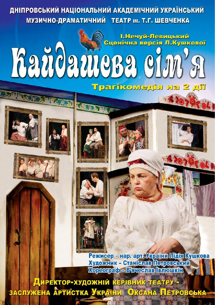 Кайдашева сім`я (Дніпровський театр ім. Т.Г.Шевченка)