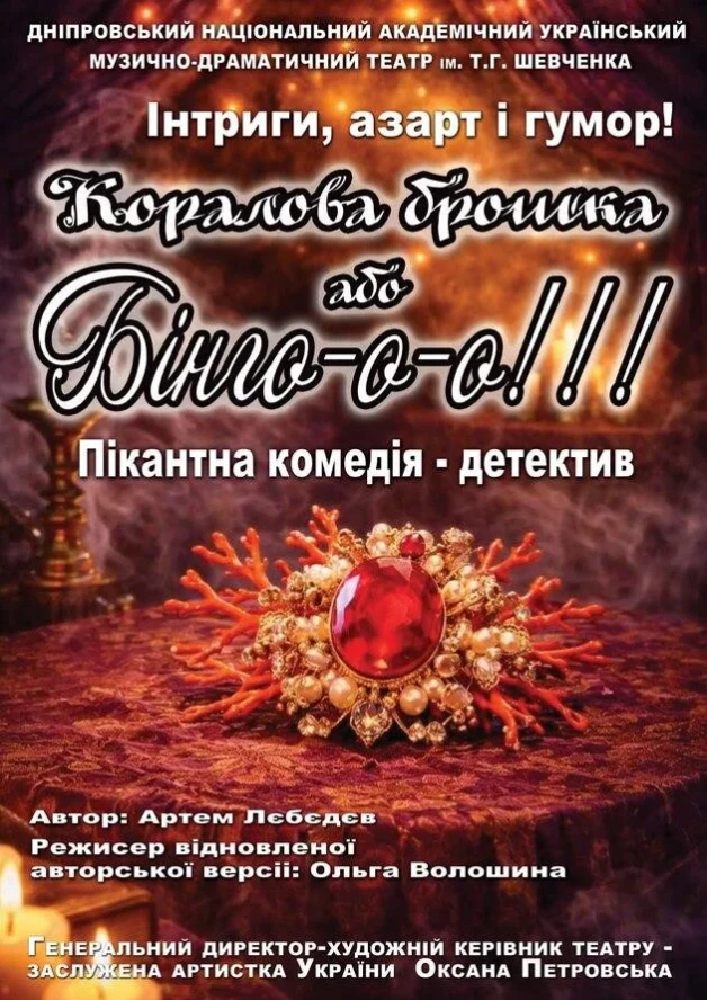 Коралова брошка або Бінго-о-о!!! (Дніпровський театр ім. Т.Г.Шевченка)