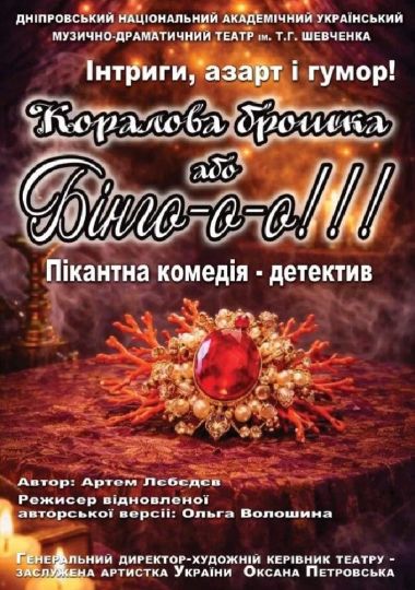 Коралова брошка або Бінго-о-о!!! (Дніпровський театр ім. Т.Г.Шевченка)