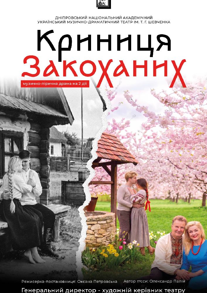 Криниця закоханих (Дніпровський театр ім. Т.Г.Шевченка)