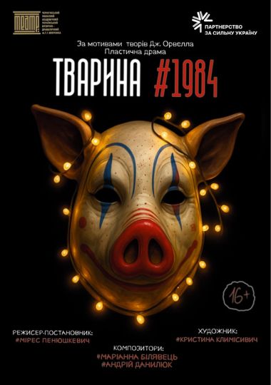 «Тварина #1984» (Чернігівський театр ім. Т.Г Шевченка)