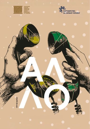 «Алло» (Чернігівський театр ім. Т.Г Шевченка)