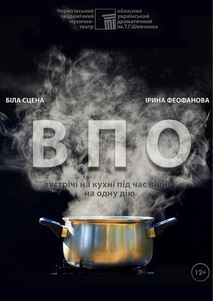 «ВПО» (Чернігівський театр ім. Т.Г Шевченка)