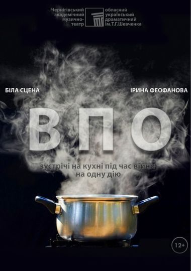 «ВПО» (Чернігівський театр ім. Т.Г Шевченка)
