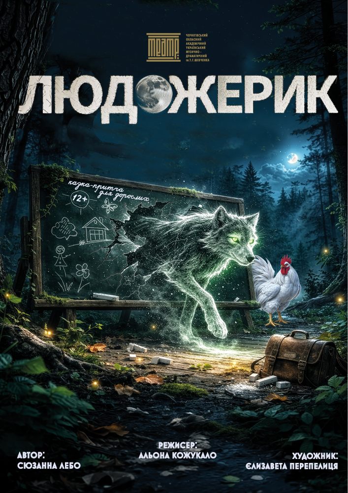 «Людожерик» (Чернігівський театр ім. Т.Г Шевченка)