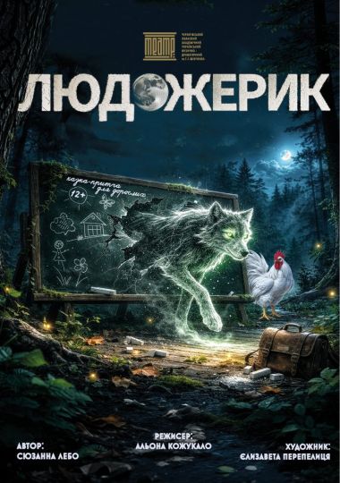 «Людожерик» (Чернігівський театр ім. Т.Г Шевченка)