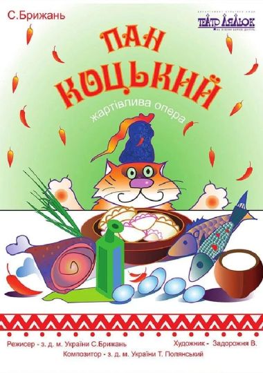 Пан Коцький (Театр ляльок на лівому березі Дніпра)