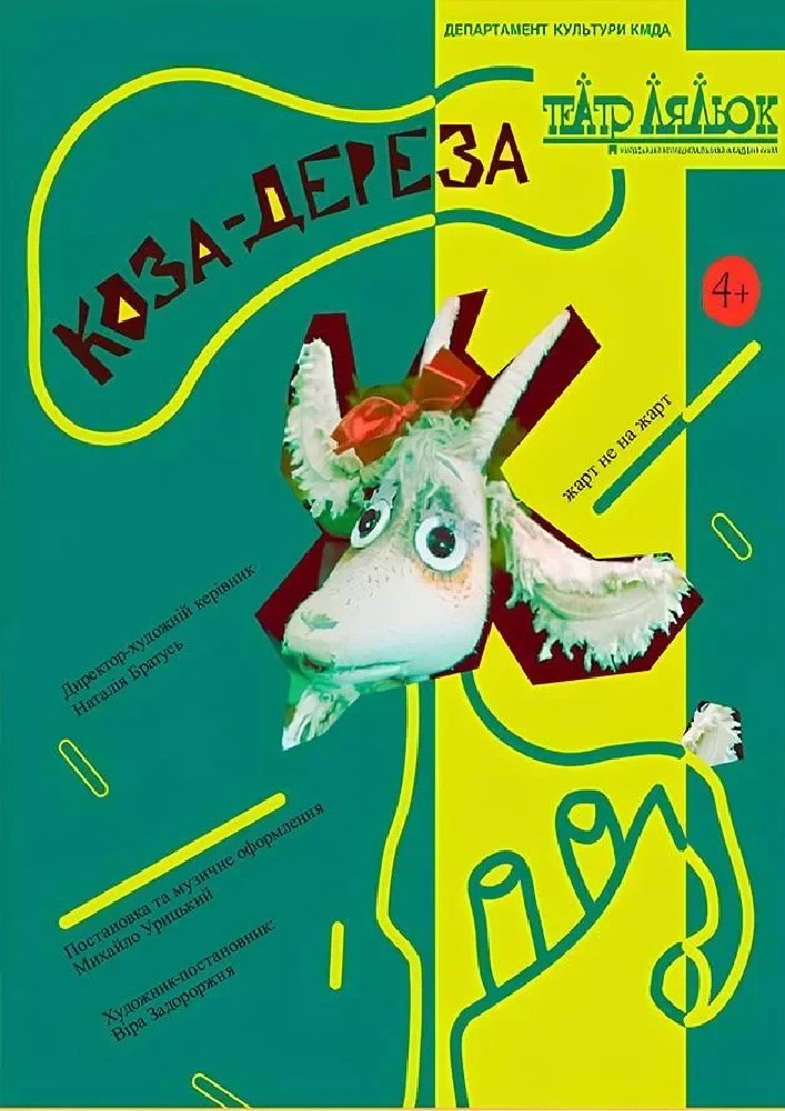 Коза-дереза