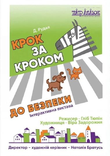 Крок за Кроком до безпеки (Театр ляльок на лівому березі Дніпра)
