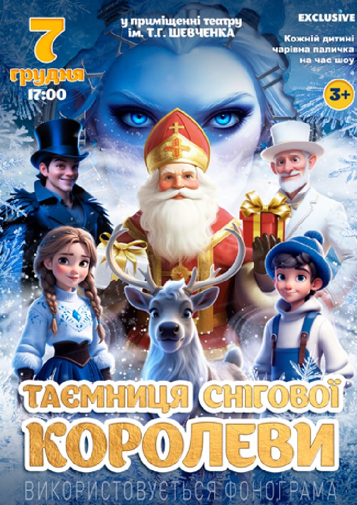 «Таємниця Снігової королеви»