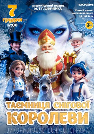 «Таємниця Снігової королеви»