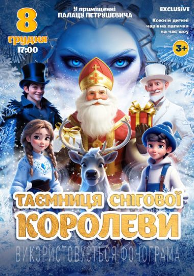 «Таємниця Снігової королеви»