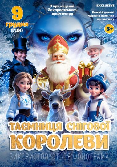 «Таємниця Снігової королеви»