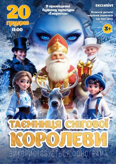 «Таємниця Снігової королеви»